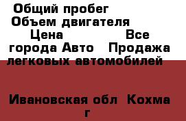  › Общий пробег ­ 114 000 › Объем двигателя ­ 280 › Цена ­ 950 000 - Все города Авто » Продажа легковых автомобилей   . Ивановская обл.,Кохма г.